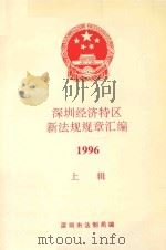 深圳经济特区新规章汇编  1996  上辑（ PDF版）