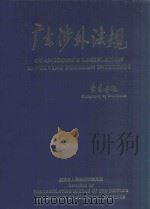 广东涉外法规     PDF电子版封面    广东省人民政府法制局编 