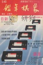 象棋年鉴  1983     PDF电子版封面    劳勉之主编 