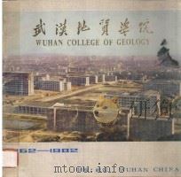 武汉地质学院（1982 PDF版）