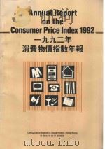 1992年消费物价指数年报（1992 PDF版）