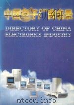 中国电子厂商名录   1993  PDF电子版封面  7505322516  中国电子工业部科技情报研究所编 