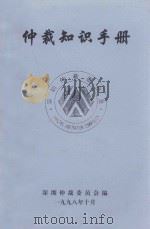 仲裁知识手册   1998  PDF电子版封面    深圳仲裁委员会编 
