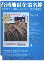 台湾地区企业名录  97-98  2（ PDF版）