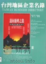 台湾地区企业名录  97-98  3（ PDF版）
