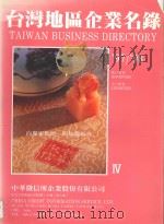台湾地区企业名录  97-98  4（ PDF版）