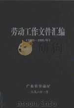 劳动工作文件汇编  1993-1995年   1996  PDF电子版封面    广东省劳动厅编辑 