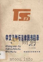 中文法学与法律图书目录  第4册   1984  PDF电子版封面    王庆西编 