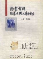 物业管理政策法规与操作实务   1997  PDF电子版封面    张元端主编 