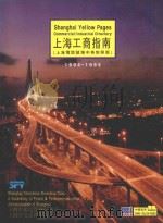 上海工商指南  1994-1995（1994 PDF版）