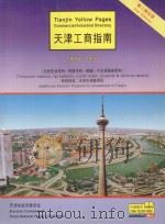 天津工商指南  1996-1997（ PDF版）