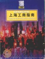 上海工商指南  1998（1998 PDF版）