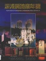 深港房地产年鉴  1997（1997 PDF版）