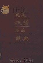 现代汉语用法词典   1997  PDF电子版封面  9576341213  闵龙华主编 