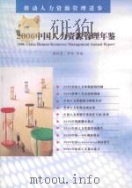 中国人力资源管理年鉴  2006     PDF电子版封面    唐秋勇，罗丹等编 