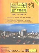 厦门工商指南  1995.9-1996.9（ PDF版）