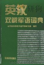 英汉双解军语词典（1995 PDF版）