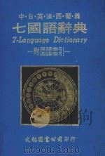七国语辞典   1986  PDF电子版封面    黎哲野编译 