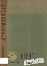 四十八种宋代传记综合引得   1968  PDF电子版封面    李振华发行 