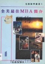生涯留学丛书  美国最佳MBA简介   1992  PDF电子版封面  9578559100  周玫等编 