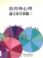 教育与心理论文索引汇编  2   1995  PDF电子版封面  9577021441  王仙霞，杨士贤，曾荣华著 