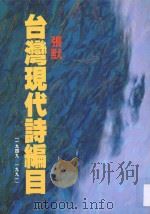 台湾现代诗编目  1949-1991   1992  PDF电子版封面  9576390583  张默编 