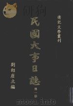 民国大事日志  第1册   1978  PDF电子版封面    刘绍唐主编 