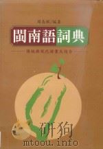 闽南语辞典   1990  PDF电子版封面  9578447523  李荣主编；周长楫编纂 