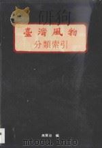 台湾风物分类索引   1991  PDF电子版封面    高贤治编；张炎宪主编 