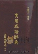实用成语辞典   1997  PDF电子版封面    王熙元审订 