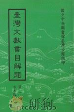 台湾文献书目解题  第1种  方民类  9   1997  PDF电子版封面  9570207450  高志彬，郑丽榕总编纂；施志汶，林丽华方志类主编 