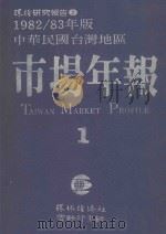 中华民国台湾地区市场年报  1  1982-83年版   1982  PDF电子版封面     