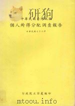 中华民国台湾地区国民所得   1986  PDF电子版封面    行政院主计处编印 
