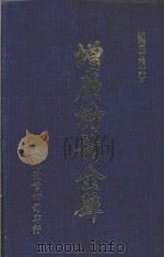 增广诗韵全璧（1983 PDF版）