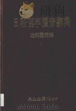 日语汉字读音辞典   1984  PDF电子版封面    左秀灵编译 