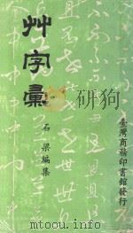 草字汇   1982  PDF电子版封面    石梁编集 