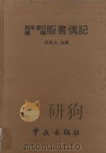 贩书偶记   1978  PDF电子版封面    孙殿起编录 