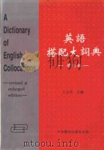 英语搭配大词典  增订版   1997  PDF电子版封面  9576373662  王文昌主编 
