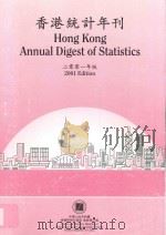 香港统计年刊  2001年版     PDF电子版封面  J47010100B0   