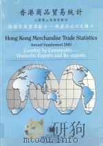 香港商品贸易统计  2003年周年附刊  按国家及货品划分  港产品出口及转口     PDF电子版封面  J49000313B0   