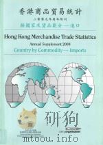 香港商品贸易统计  2009年周年附刊  按国家及货品划分  进口     PDF电子版封面  J48000913B0   