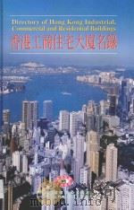 香港工商住宅大厦名录   1995  PDF电子版封面  9627262552   