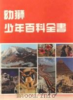 幼狮少年百科全书  5  8-10画   1984  PDF电子版封面     