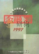 1997台湾地区产业年报  金融类   1997  PDF电子版封面  9578398034  中华徵信所企业股份有限公司著 