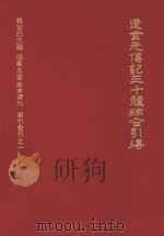 辽金元传记三十种综合引得   1973  PDF电子版封面    杨家骆主编 