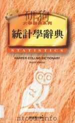 大学辞典系列  统计学辞典   1997  PDF电子版封面  9578686552  罗杰·波凯斯著；陈鹤琴译 