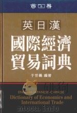 英日汉国际经济贸易词典   1998  PDF电子版封面  9620701968  于世义编著 