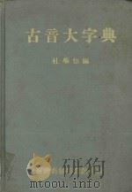 古音大字典   1982  PDF电子版封面    杜学知编 
