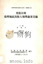光复以来台湾地区出版人类学论著目录（1983 PDF版）