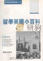 留学英国小百科   1996  PDF电子版封面  9579124523  刘淑文编著 